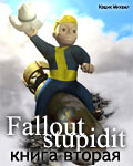 Fallout stupidit - книга вторая